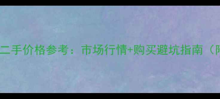 图片 庞巴迪摩托车二手价格参考：市场行情+购买避坑指南（附车型对比）1