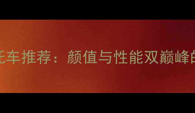 图片 度125cc摩托车推荐：颜值与性能双巅峰的宝藏车型2