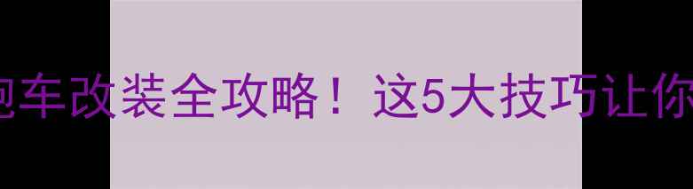 图片 度最拉风摩托跑车改装全攻略！这5大技巧让你秒变街头焦点1