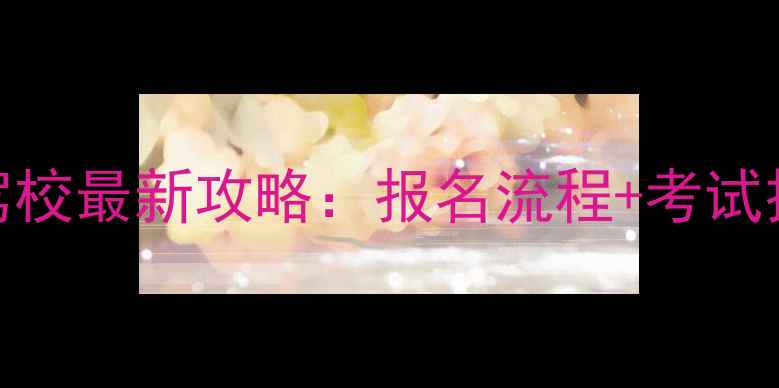 图片 延吉大众摩托车驾校最新攻略：报名流程+考试技巧+价格优惠全1