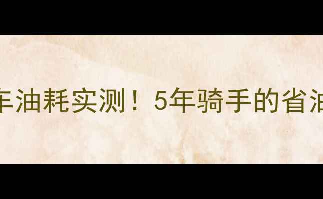 图片 弯梁100摩托车油耗实测！5年骑手的省油技巧大公开2