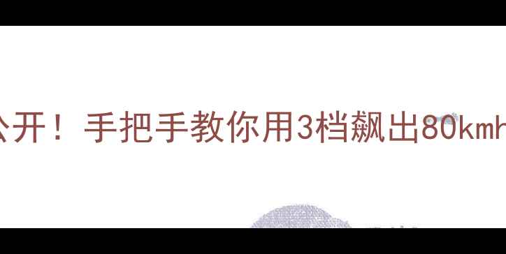 图片 弯梁摩托档位技巧大公开！手把手教你用3档飙出80kmh，新手必看避坑指南2