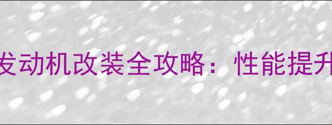 图片 弯梁摩托车发动机改装全攻略：性能提升与避坑指南