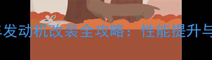 图片 弯梁摩托车发动机改装全攻略：性能提升与避坑指南2