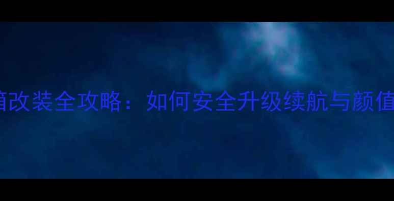图片 弯梁摩托车油箱改装全攻略：如何安全升级续航与颜值？5大核心要点