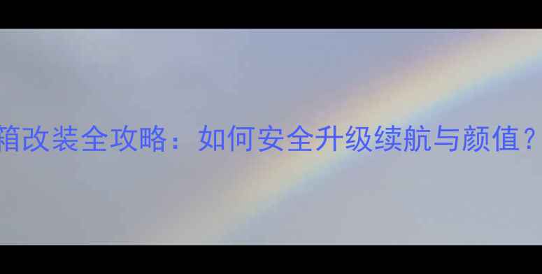 图片 弯梁摩托车油箱改装全攻略：如何安全升级续航与颜值？5大核心要点2