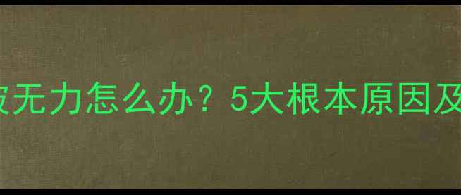 图片 弯梁摩托车爬坡无力怎么办？5大根本原因及专业解决方案2