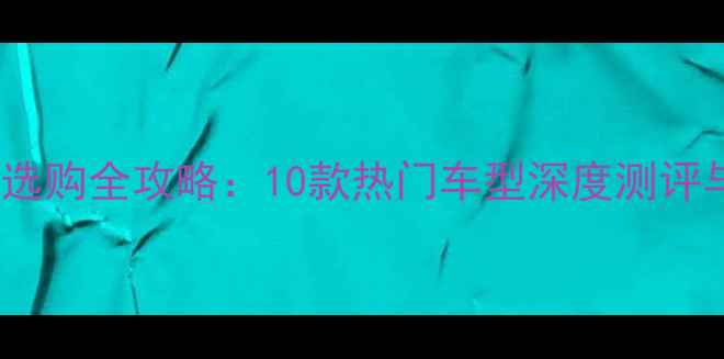 图片 弯梁摩托车选购全攻略：10款热门车型深度测评与避坑指南2