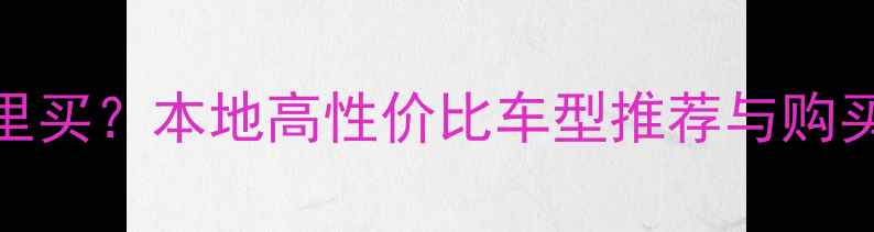 图片 徐州二手踏板摩托车哪里买？本地高性价比车型推荐与购买指南（最新上牌车型）
