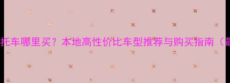 图片 徐州二手踏板摩托车哪里买？本地高性价比车型推荐与购买指南（最新上牌车型）1