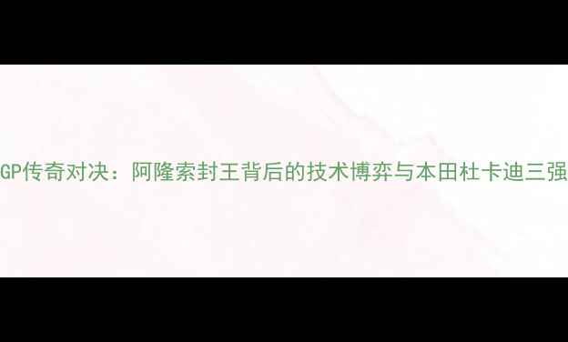 图片 德国GP传奇对决：阿隆索封王背后的技术博弈与本田杜卡迪三强争霸
