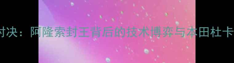 图片 德国GP传奇对决：阿隆索封王背后的技术博弈与本田杜卡迪三强争霸1
