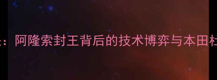 图片 德国GP传奇对决：阿隆索封王背后的技术博弈与本田杜卡迪三强争霸2