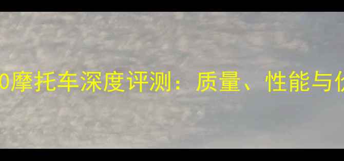 图片 德比50摩托车深度评测：质量、性能与价格全
