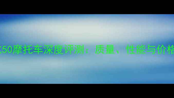 图片 德比50摩托车深度评测：质量、性能与价格全1
