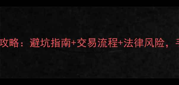 图片 必看二手摩托车转让全攻略：避坑指南+交易流程+法律风险，手把手教你安全成交！2