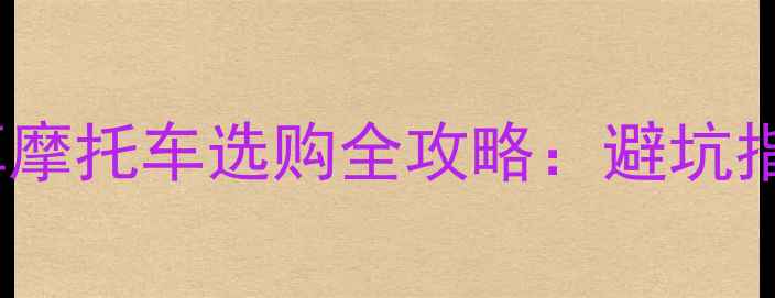 图片 必看！10-15万预算摩托车选购全攻略：避坑指南+车型深度对比2
