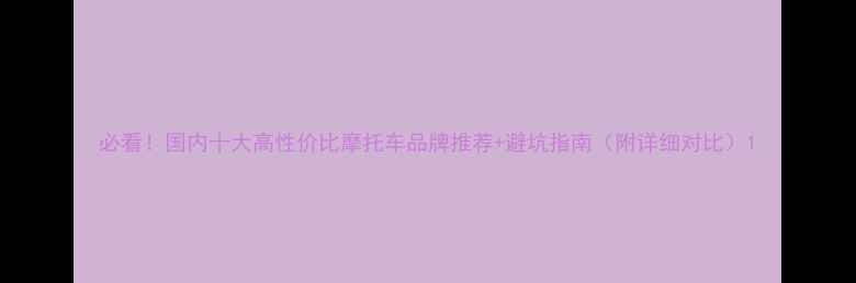 图片 必看！国内十大高性价比摩托车品牌推荐+避坑指南（附详细对比）1