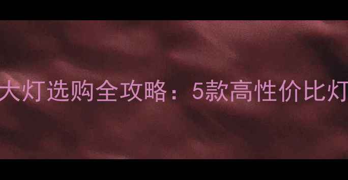 图片 必看！摩托车大灯选购全攻略：5款高性价比灯泡+避坑指南1