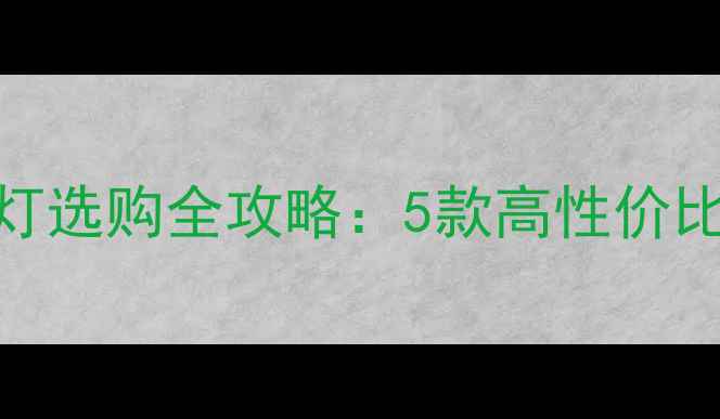 图片 必看！摩托车大灯选购全攻略：5款高性价比灯泡+避坑指南2