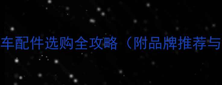 图片 必看：摩托车配件选购全攻略（附品牌推荐与避坑指南）