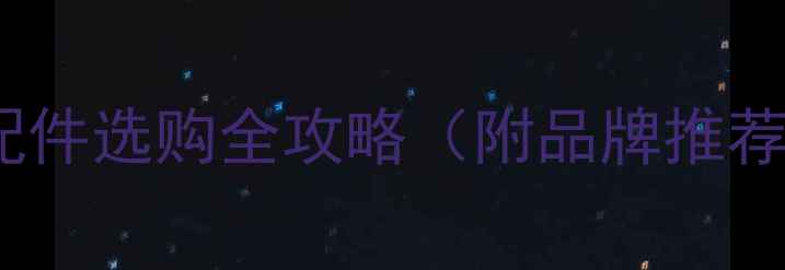 图片 必看：摩托车配件选购全攻略（附品牌推荐与避坑指南）1