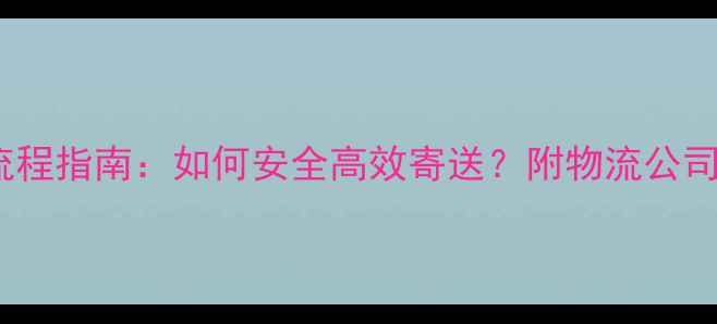 图片 快递运摩托车全流程指南：如何安全高效寄送？附物流公司推荐与避坑攻略1