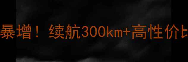 图片 意大利电动摩托出口暴增！续航300km+高性价比车型推荐+避坑指南