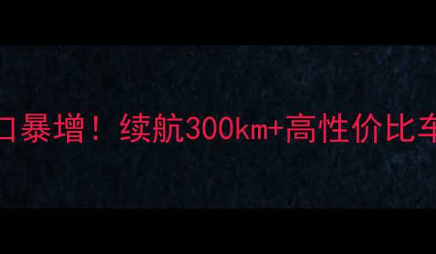 图片 意大利电动摩托出口暴增！续航300km+高性价比车型推荐+避坑指南1
