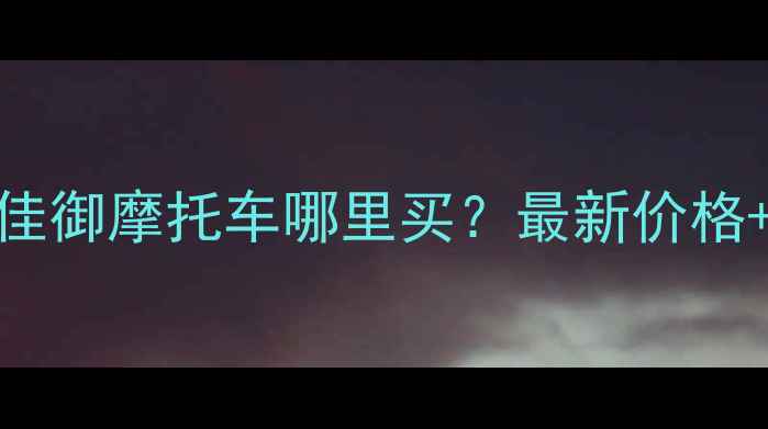 图片 成都二手本田佳御摩托车哪里买？最新价格+值得买理由全