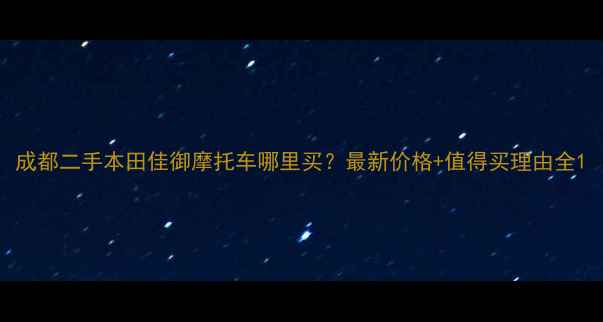 图片 成都二手本田佳御摩托车哪里买？最新价格+值得买理由全1