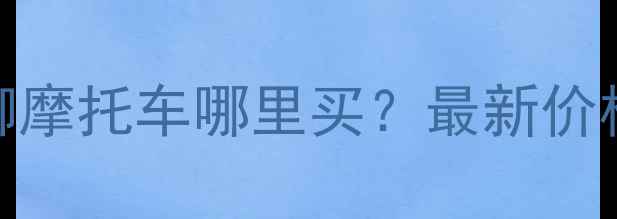 图片 成都二手本田佳御摩托车哪里买？最新价格+值得买理由全2