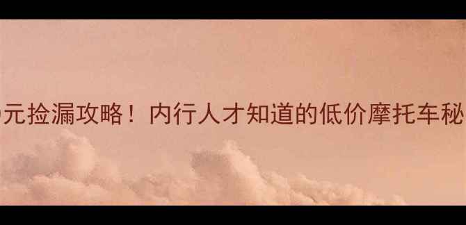 图片 成都二手黄龙溪300元捡漏攻略！内行人才知道的低价摩托车秘密（附避坑指南）1