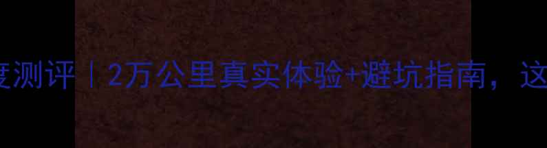 图片 成都亚马哈尚领深度测评｜2万公里真实体验+避坑指南，这辆复古车值不值？2