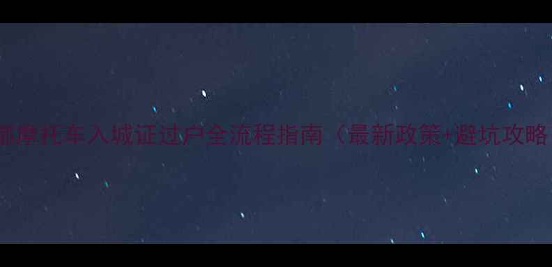 图片 成都摩托车入城证过户全流程指南（最新政策+避坑攻略）1