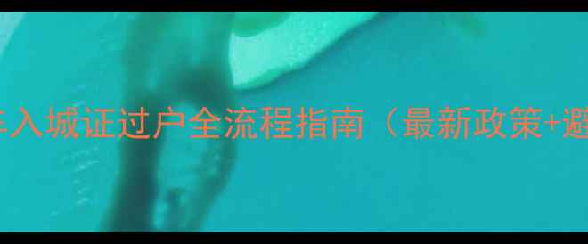 图片 成都摩托车入城证过户全流程指南（最新政策+避坑攻略）2