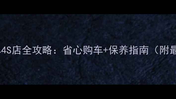 图片 成都本田摩托车4S店全攻略：省心购车+保养指南（附最新车型优惠）2