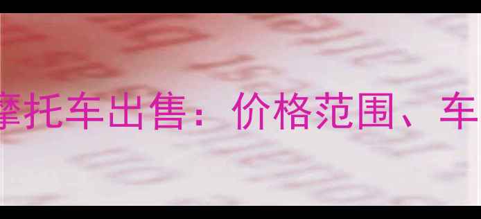 图片 房山区二手铃木王摩托车出售：价格范围、车型特点及购买指南2