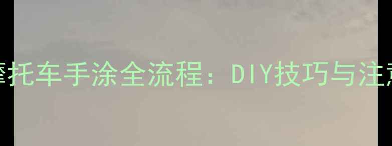 图片 拼装摩托车手涂全流程：DIY技巧与注意事项