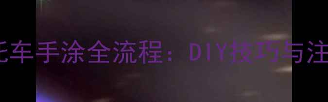 图片 拼装摩托车手涂全流程：DIY技巧与注意事项1