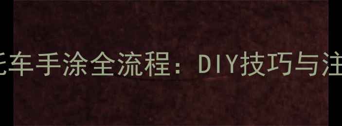 图片 拼装摩托车手涂全流程：DIY技巧与注意事项2