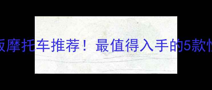 图片 排量250踏板摩托车推荐！最值得入手的5款性价比王者1