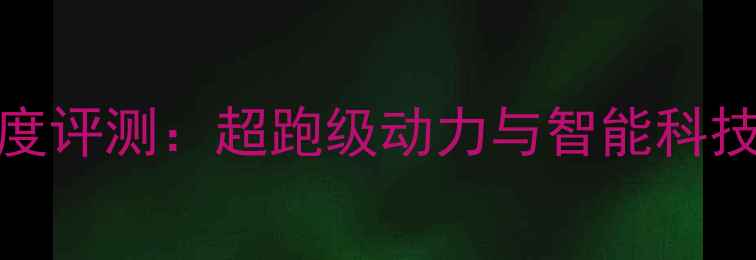 图片 摩托Fiddle3深度评测：超跑级动力与智能科技打造未来座驾1