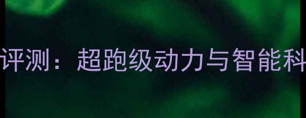 图片 摩托Fiddle3深度评测：超跑级动力与智能科技打造未来座驾2