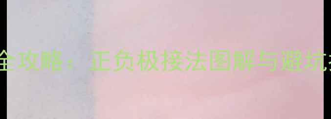 图片 摩托LED大灯安装全攻略：正负极接法图解与避坑指南（附电路图）