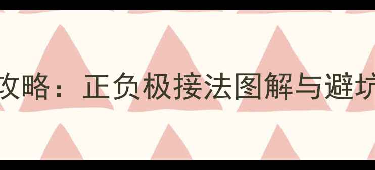图片 摩托LED大灯安装全攻略：正负极接法图解与避坑指南（附电路图）1