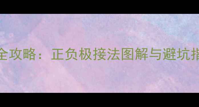 图片 摩托LED大灯安装全攻略：正负极接法图解与避坑指南（附电路图）2