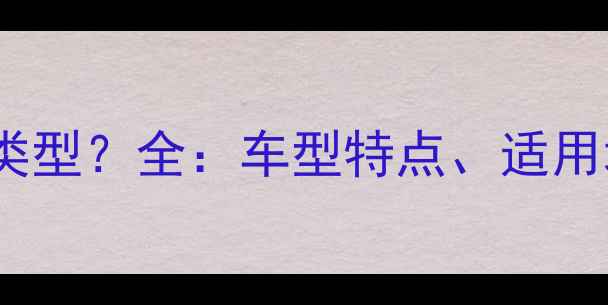 图片 摩托跨骑是什么类型？全：车型特点、适用场景及选购指南2
