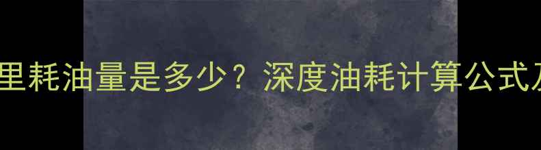图片 摩托车20公里耗油量是多少？深度油耗计算公式及省油技巧1