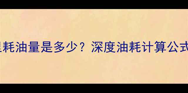 图片 摩托车20公里耗油量是多少？深度油耗计算公式及省油技巧2